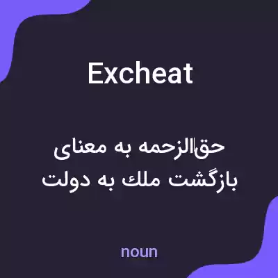 معنی excheat به فارسی معنی excheat به فارسی