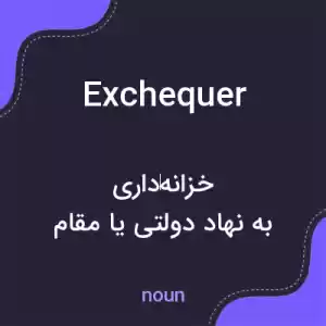 معنی exchequer به فارسی معنی exchequer به فارسی