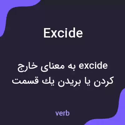 معنی excide به فارسی معنی excide به فارسی