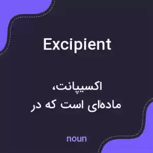 معنی excipient به فارسی معنی excipient به فارسی