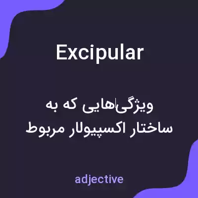 معنی excipular به فارسی معنی excipular به فارسی