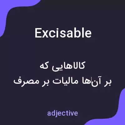 معنی excisable به فارسی معنی excisable به فارسی