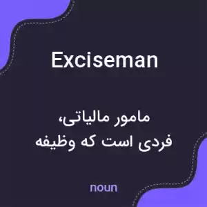 معنی exciseman به فارسی معنی exciseman به فارسی