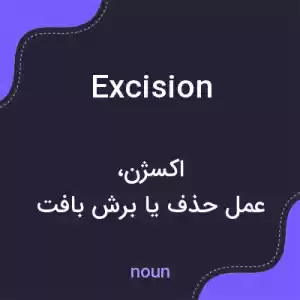 معنی excision به فارسی