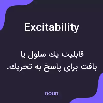 معنی excitability به فارسی معنی excitability به فارسی
