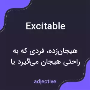 معنی excitable به فارسی معنی excitable به فارسی