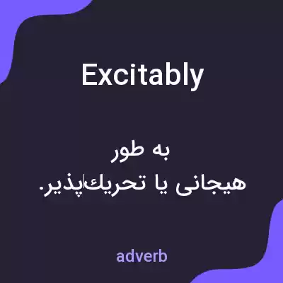 معنی excitably به فارسی معنی excitably به فارسی