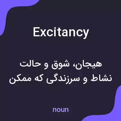 معنی excitancy به فارسی معنی excitancy به فارسی