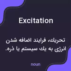 معنی excitation به فارسی معنی excitation به فارسی