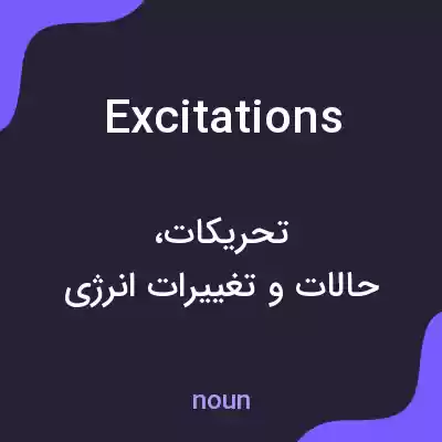 معنی excitations به فارسی معنی excitations به فارسی