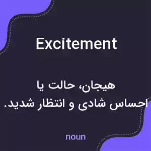 معنی excitement به فارسی معنی excitement به فارسی