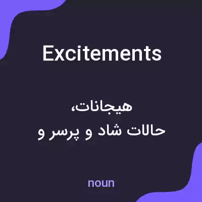 معنی excitements به فارسی معنی excitements به فارسی