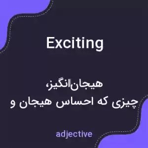 معنی exciting به فارسی معنی exciting به فارسی