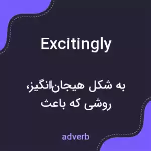 معنی excitingly به فارسی معنی excitingly به فارسی