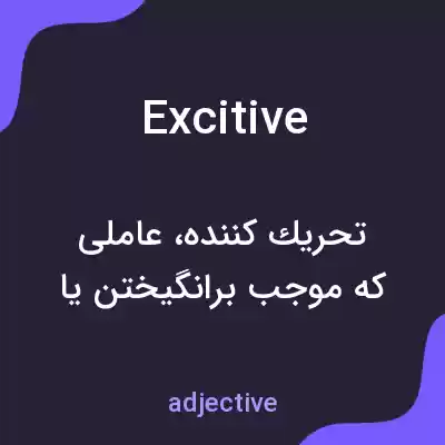 معنی excitive به فارسی معنی excitive به فارسی