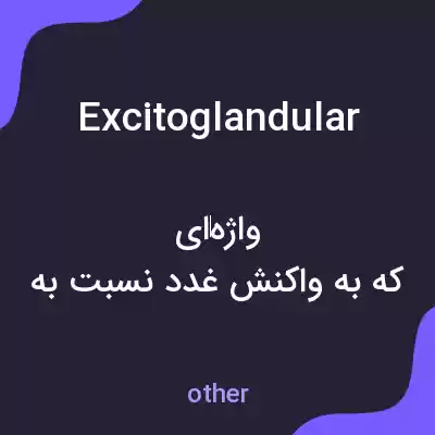 معنی excitoglandular به فارسی