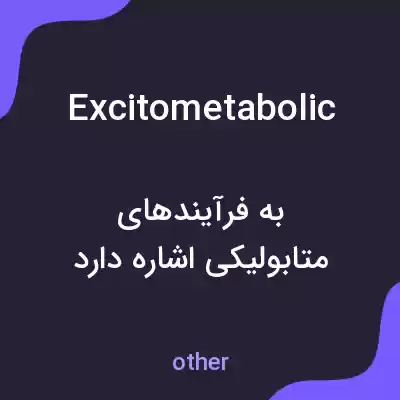 معنی excitometabolic به فارسی معنی excitometabolic به فارسی