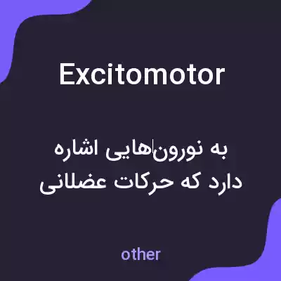 معنی excitomotor به فارسی معنی excitomotor به فارسی