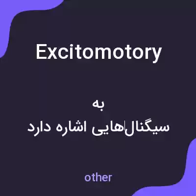 معنی excitomotory به فارسی معنی excitomotory به فارسی