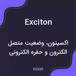 معنی exciton به فارسی