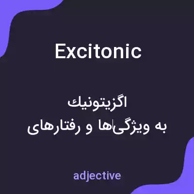 معنی excitonic به فارسی معنی excitonic به فارسی