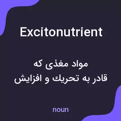 معنی excitonutrient به فارسی معنی excitonutrient به فارسی