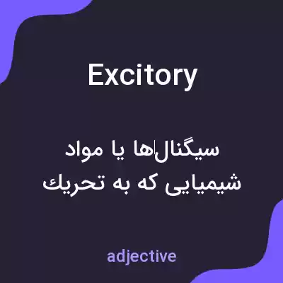 معنی excitory به فارسی معنی excitory به فارسی