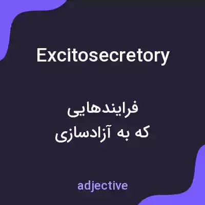 معنی excitosecretory به فارسی معنی excitosecretory به فارسی