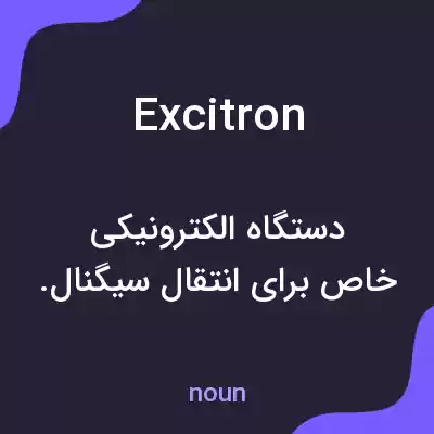 معنی excitron به فارسی معنی excitron به فارسی