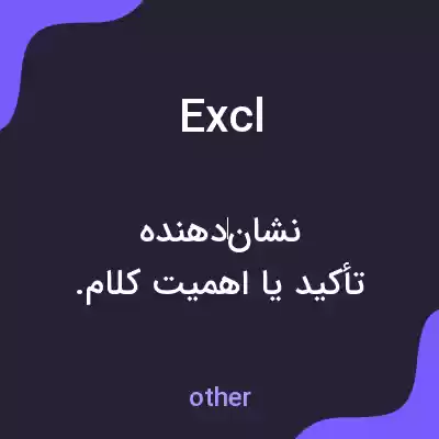 معنی excl به فارسی معنی excl به فارسی
