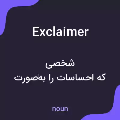 معنی exclaimer به فارسی معنی exclaimer به فارسی