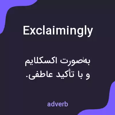 معنی exclaimingly به فارسی معنی exclaimingly به فارسی