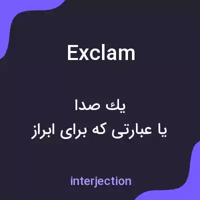 معنی exclam به فارسی معنی exclam به فارسی