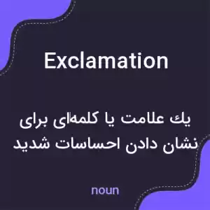 معنی exclamation به فارسی معنی exclamation به فارسی