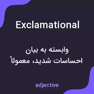 معنی exclamational به فارسی معنی exclamational به فارسی