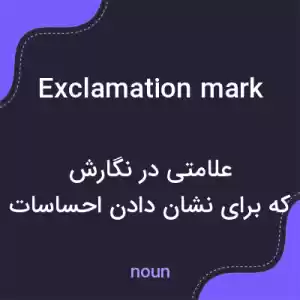 معنی exclamation mark به فارسی