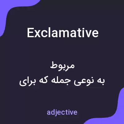معنی exclamative به فارسی معنی exclamative به فارسی