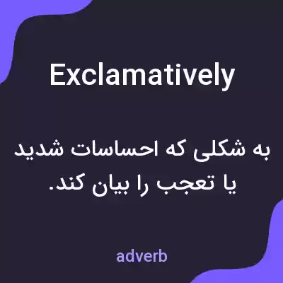 معنی exclamatively به فارسی معنی exclamatively به فارسی