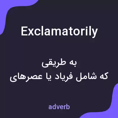معنی exclamatorily به فارسی معنی exclamatorily به فارسی