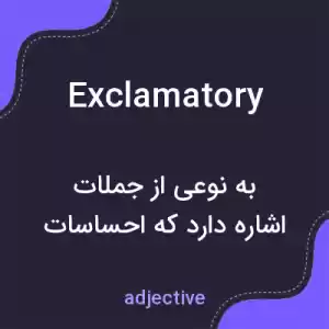 معنی exclamatory به فارسی معنی exclamatory به فارسی