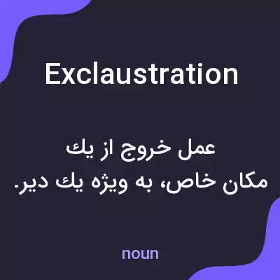 معنی exclaustration به فارسی معنی exclaustration به فارسی