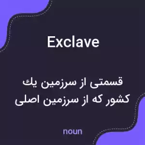 معنی exclave به فارسی معنی exclave به فارسی