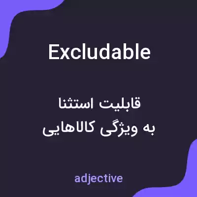 معنی excludable به فارسی معنی excludable به فارسی