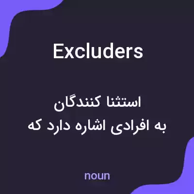 معنی excluders به فارسی معنی excluders به فارسی