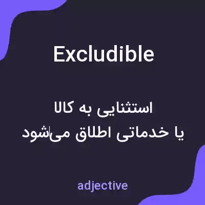 معنی excludible به فارسی معنی excludible به فارسی