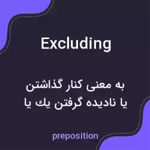 معنی excluding به فارسی