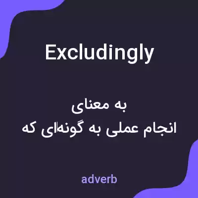 معنی excludingly به فارسی معنی excludingly به فارسی