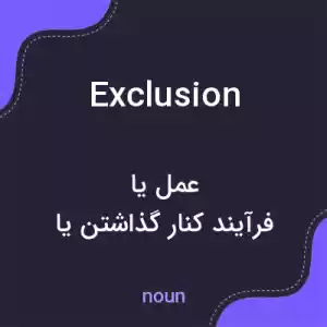 معنی exclusion به فارسی معنی exclusion به فارسی