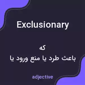 معنی exclusionary به فارسی معنی exclusionary به فارسی