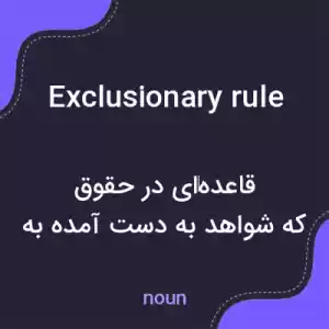 معنی exclusionary rule به فارسی